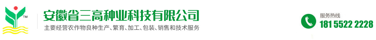 安徽省三高种业科技有限公司